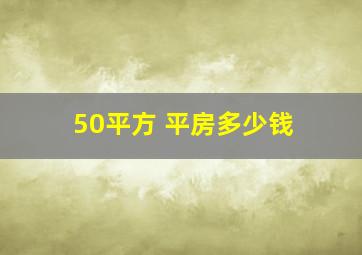 50平方 平房多少钱